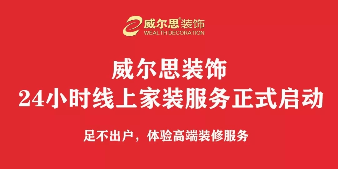 威爾思裝飾線上家裝服務(wù)正式啟動(dòng)！