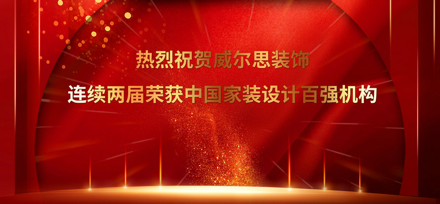 熱烈祝賀威爾思裝飾連續(xù)兩屆榮獲【中國(guó)家裝設(shè)計(jì)百?gòu)?qiáng)機(jī)構(gòu)】