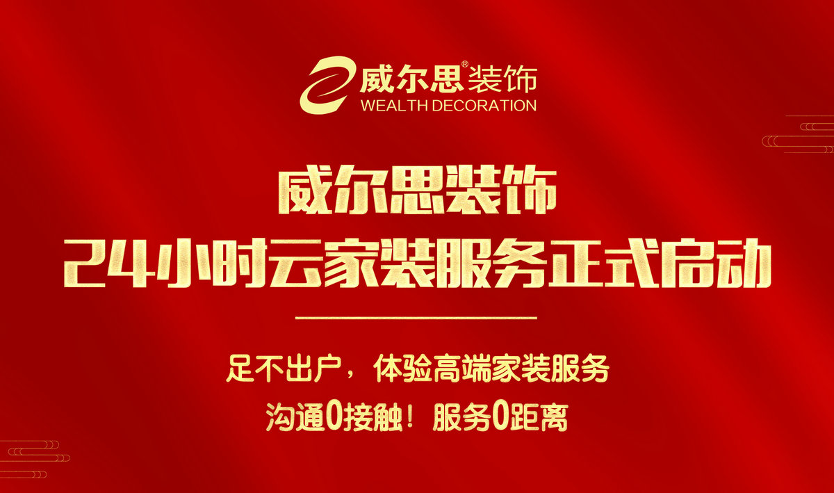 共同抗疫，廈門加油！威爾思裝飾24小時(shí)云家裝服務(wù)正式啟動(dòng)
